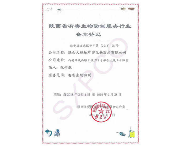 陕西省有害生物防制服务行业备案登记