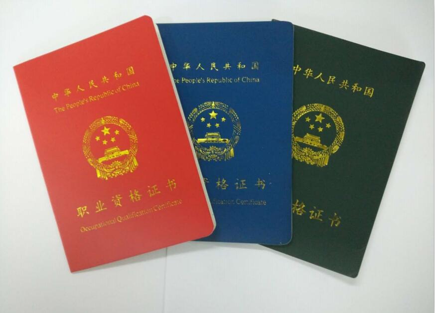 职业资格证书一
