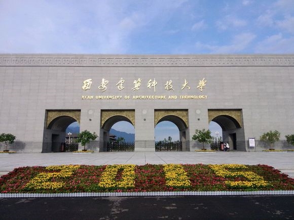 西安建筑科技大学