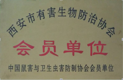 西安市有害生物防治协会会员单位