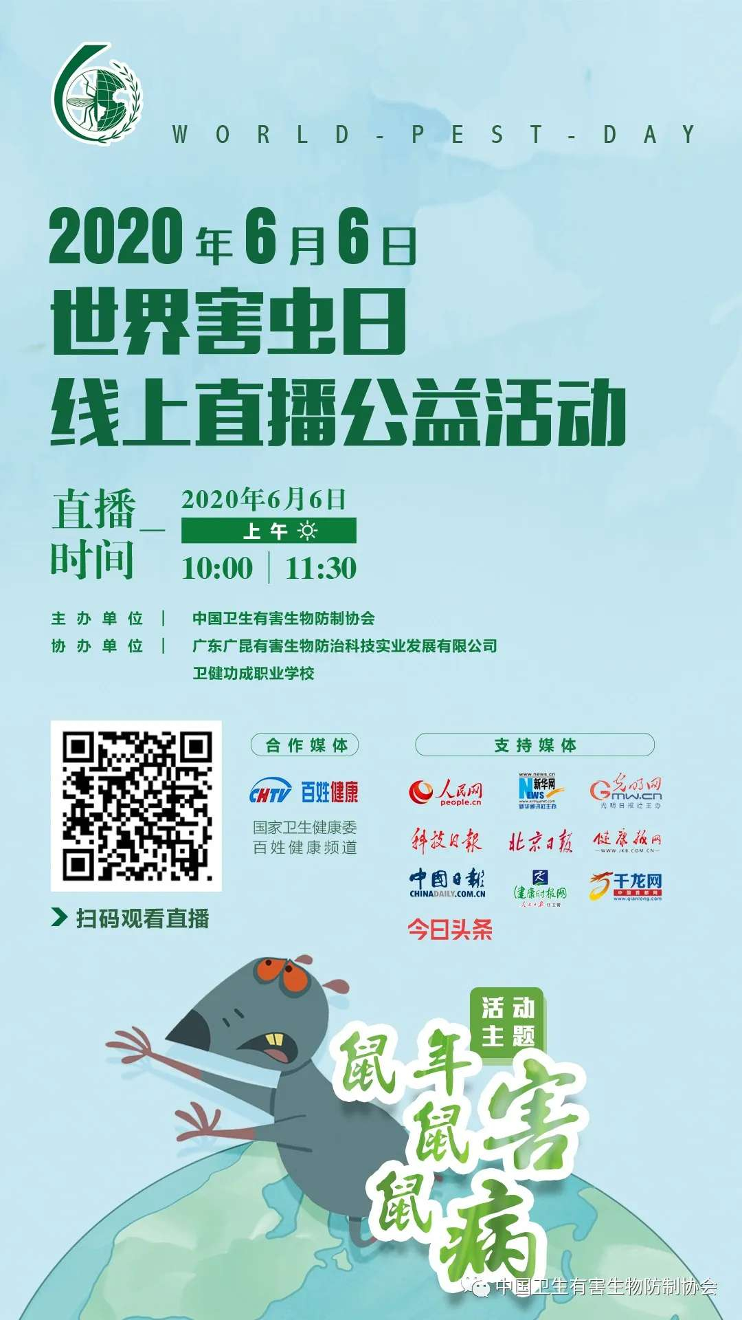 6月6日世界害虫日---我们在行动