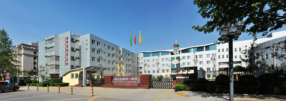 高新第一中学