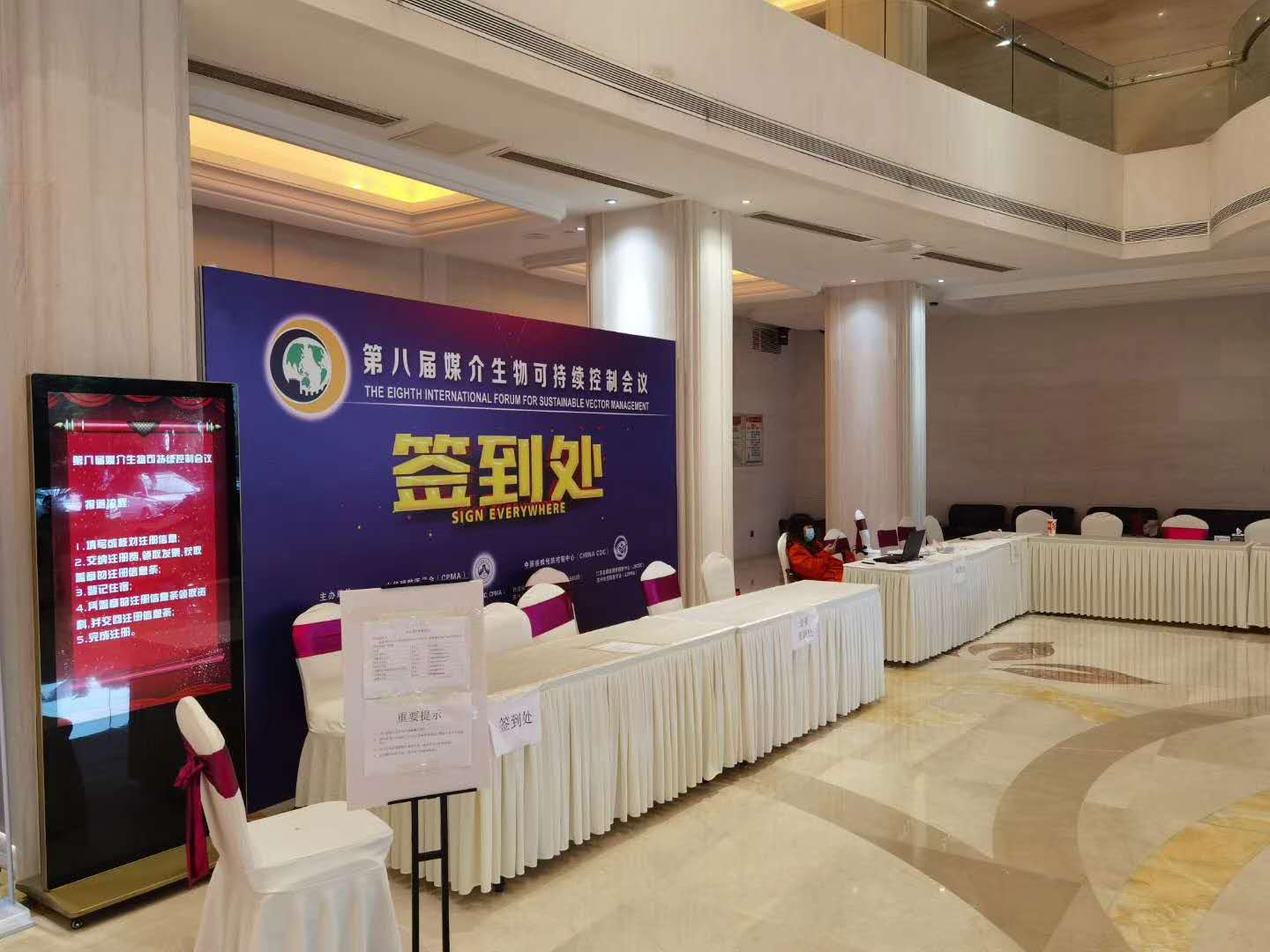 第八届媒介生物可持续控制国际会议