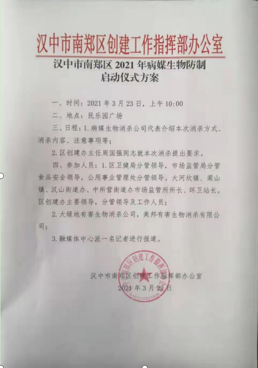 汉中市南郑区2021年病媒生物防制启动仪式大会