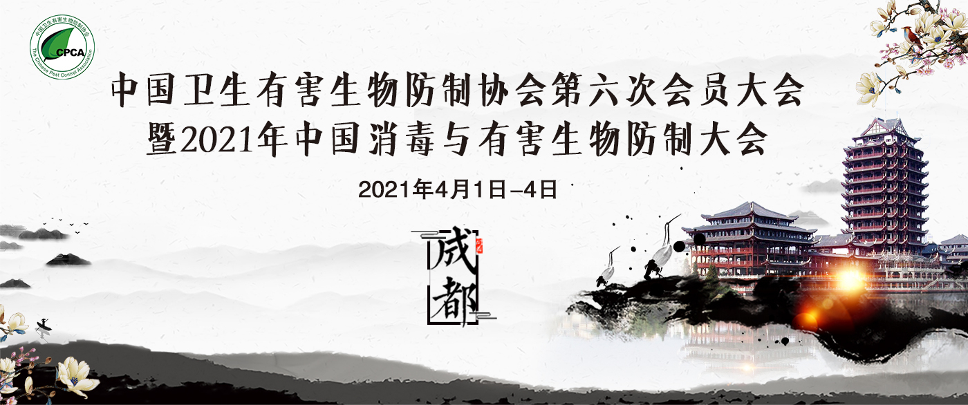 2021年中国消毒与有害生物防制大会