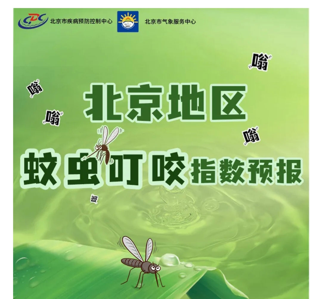 北京蚊子叮咬指数预报
