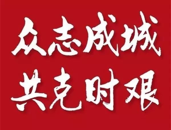 众志成城   共克时艰