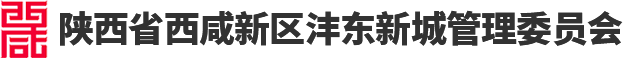 西咸新区沣东新城