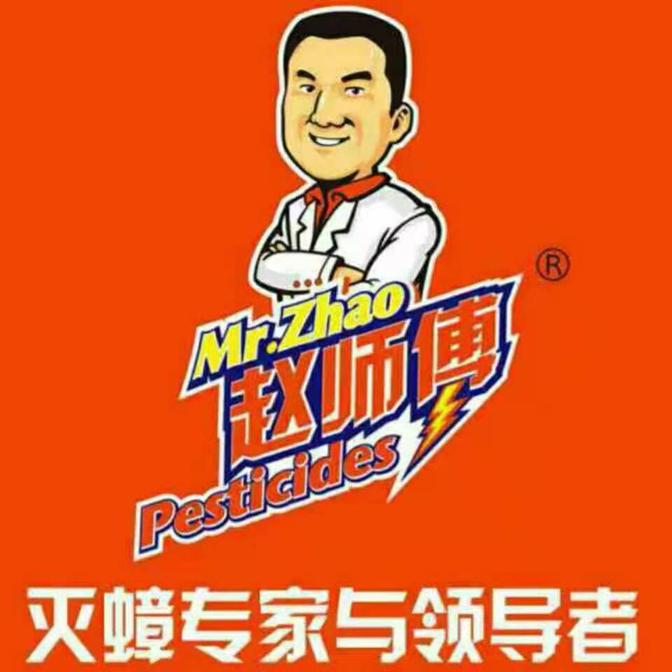 赵师傅