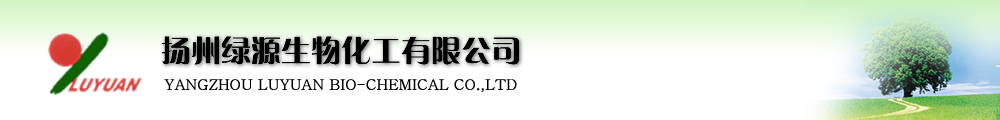 扬州绿源生物化工有限公司.jpg