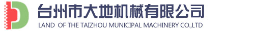 台州市大地机械有限公司.jpg