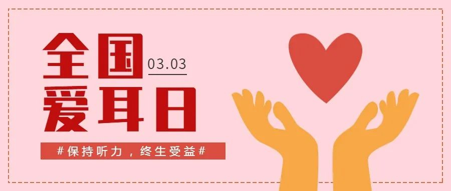 第23个全国爱耳日