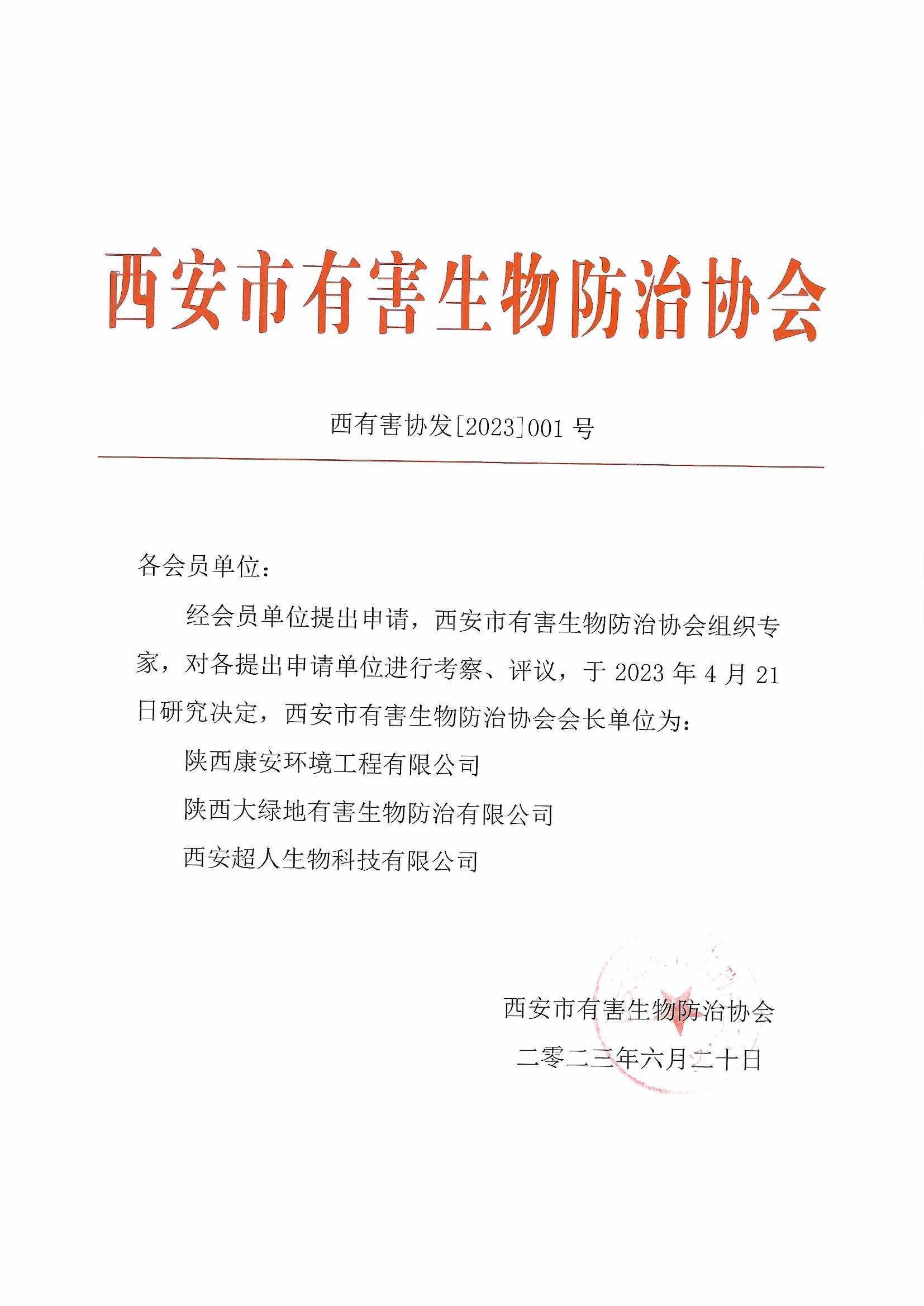 西安市有害生物防治协会会长单位（大绿地）_0002.jpg