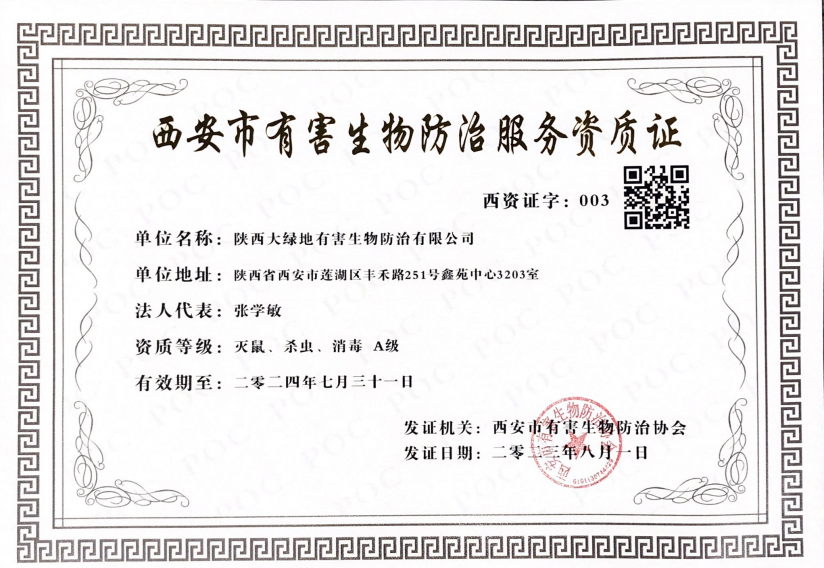 西安市有害生物防治服务资质证