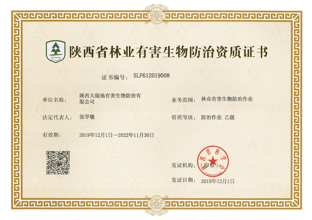 陕西省林业有害生物防治资质证书