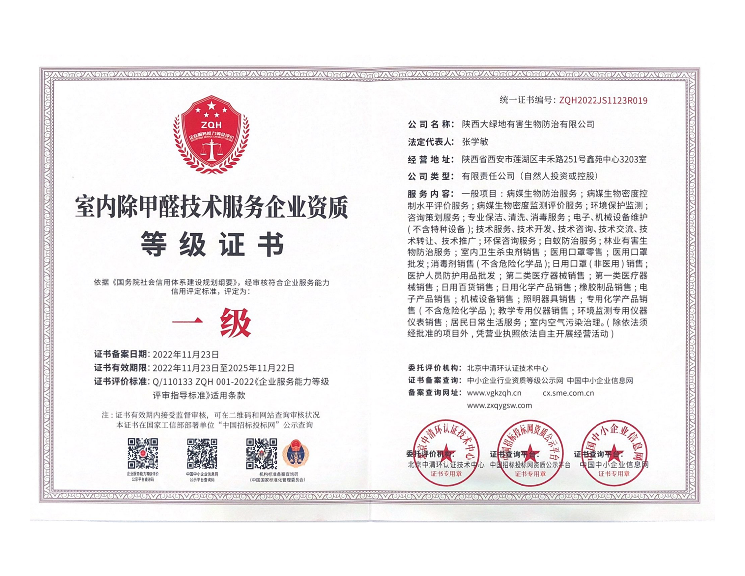 室内除甲醛技术服务企业资质一级等级证书