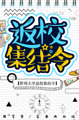 【新学期·安心启程】—— 全面消毒，静待归期